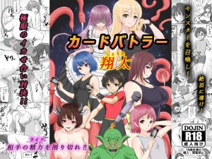 カードバトラー翔太(Lilim House) [d_254576]