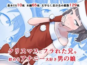 クリスマスにフラれた兄を慰めるアナニー大好き男の娘(同人指名) [d_254608]