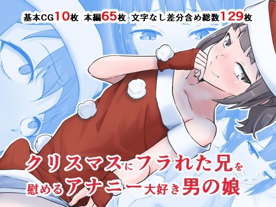 クリスマスにフラれた兄を慰めるアナニー大好き男の娘(同人指名) [d_254608]