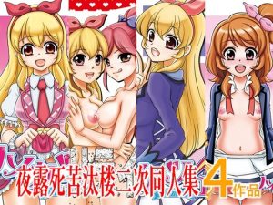 夜露死苦汰楼二次同人集4作品(さくさくさくちゃん) [d_254609]