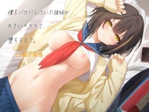 僕をバカにしていた従妹が大きい×××で堕ちるまで(僕色どろっぷ) [d_254615]