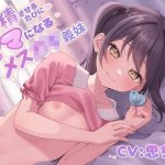 【ソフトマゾ向け】射精させるたびにママになるメス○キ義妹【射精後メンタルケア添い寝】(ケレン堂) [d_254622]