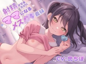 【ソフトマゾ向け】射精させるたびにママになるメス○キ義妹【射精後メンタルケア添い寝】(ケレン堂) [d_254622]