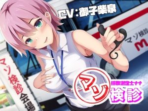 マゾ係数測定士ナナのマゾ検診〜200を超えたら施設収容〜(妄想開放戦線) [d_254625]