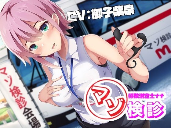 マゾ係数測定士ナナのマゾ検診〜200を超えたら施設収容〜(妄想開放戦線) [d_254625]