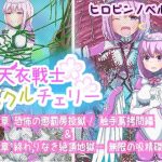 天衣戦士ミラクルチェリー 【第一章 恐怖の懲罰房投獄！触手蔦拷問編 ＆ 第二章 終わりなき絶頂地獄！無限の吸精磔刑編】(宇宙書記長) [d_254646]