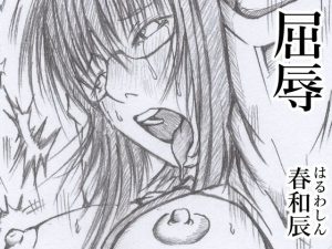 屈辱(春和辰) [d_254648]