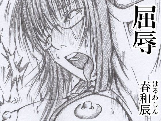 屈辱(春和辰) [d_254648]