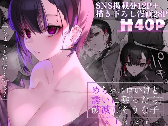 めちゃエロいけど誘いに乗ったら破滅しそうな子-after-(薺屋本舗) [d_254651]