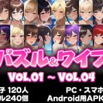 パズル＆ワイフ VOL.05 セット販売(くじら水産) [d_254653]
