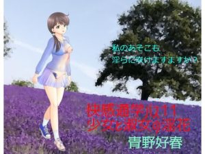 快感通学バス 第十一巻 少女と淑女の淫花(Bluenovel) [d_254665]