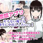 催●アプリでモテない俺でも同級生に中出ししたいっ！(enanthate) [d_254666]