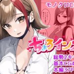 【単話】ちょろいんズ『姉の友達編』(とかもす) [d_254672]
