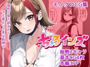 【単話】ちょろいんズ『姉の友達編』(とかもす) [d_254672]