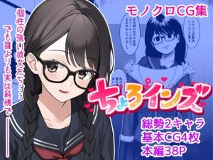 【単話】ちょろいんズ『地味系女子編』(とかもす) [d_254674]