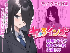 【単話】ちょろいんズ『占い部部長編』(とかもす) [d_254675]