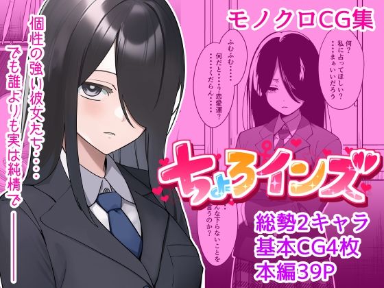 【単話】ちょろいんズ『占い部部長編』(とかもす) [d_254675]