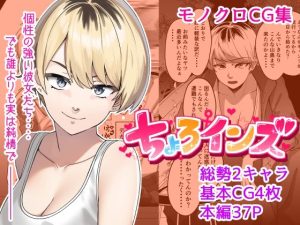 【単話】ちょろいんズ『ソロキャンパー編』(とかもす) [d_254676]