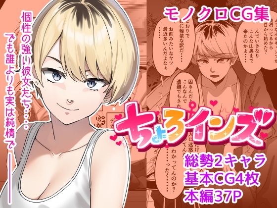 【単話】ちょろいんズ『ソロキャンパー編』(とかもす) [d_254676]