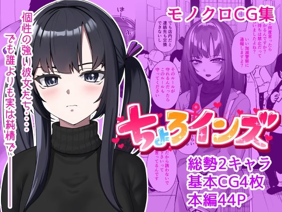 【単話】ちょろいんズ『コンカフェ店員編』(とかもす) [d_254680]