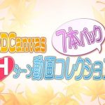 3D Canvas Hシーン動画コレクション 7本パック！(ひみつの動画クラブ) [d_254683]