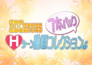 3D Canvas Hシーン動画コレクション 7本パック！(ひみつの動画クラブ) [d_254683]