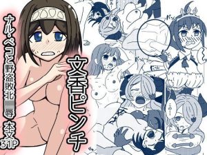 文香ピンチ！グラブってる世界で野盗に襲われ(カフェイン組) [d_254791]