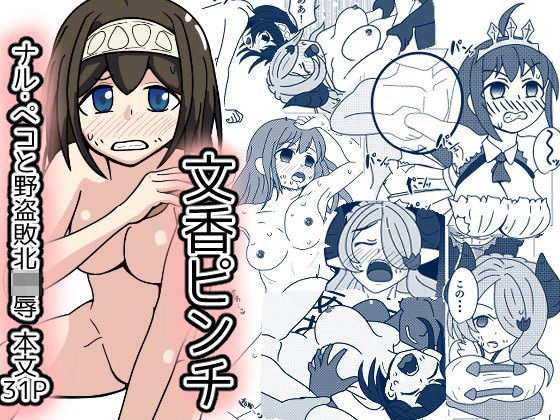 文香ピンチ！グラブってる世界で野盗に襲われ(カフェイン組) [d_254791]