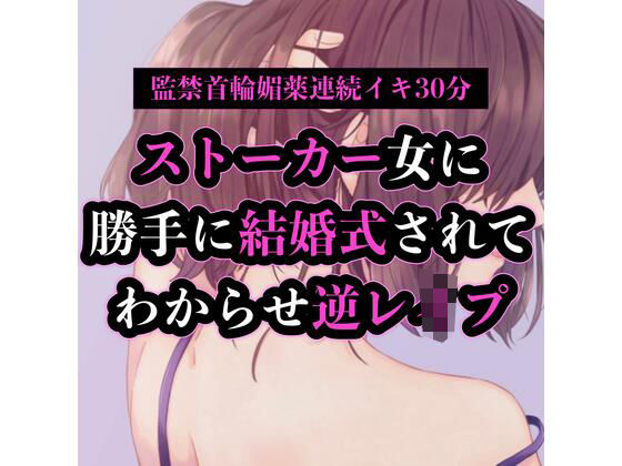 ストーカー女に勝手に結婚式されてわからせ逆●●プ(たらこクラブ) [d_254805]