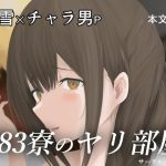 283寮のヤリ部屋(まるやま) [d_254818]
