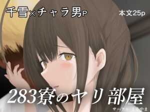 283寮のヤリ部屋(まるやま) [d_254818]