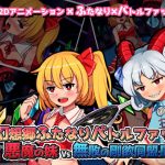 幻想郷ふたなりバトルファック 〜 悪魔の妹VS無敗の剛欲同盟長(ぴょんぴょんぴょん) [d_254845]
