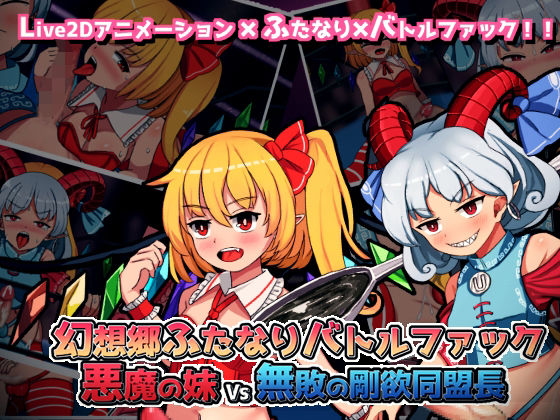 幻想郷ふたなりバトルファック 〜 悪魔の妹VS無敗の剛欲同盟長(ぴょんぴょんぴょん) [d_254845]