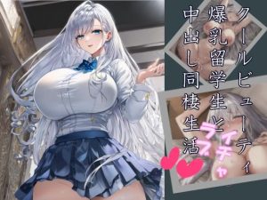クールビューティ爆乳留学生とイチャラブ中出し同棲生活(Celestia) [d_254846]