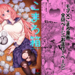 こまろ箱(ほげらむ) [d_254854]