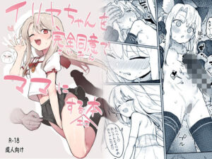 イリヤちゃんを完全同意（さいみん）でママにする本(毎日健康生活) [d_254863]