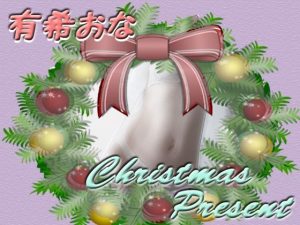 有希おな クリスマスプレゼント(Y’s Project) [d_254871]