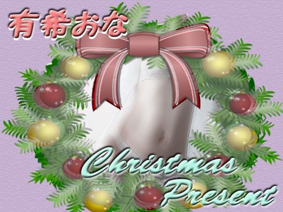有希おな クリスマスプレゼント(Y’s Project) [d_254871]