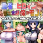 勇者のヒロイン全部俺のモノ！！(くぅらぁアスカ屋) [d_254872]