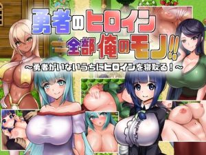 勇者のヒロイン全部俺のモノ！！(くぅらぁアスカ屋) [d_254872]