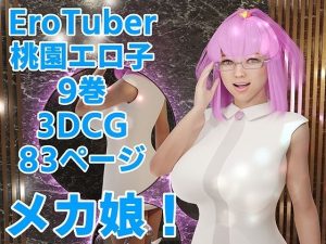 EroTuber 桃園エロ子 9巻(窪リオンの部屋) [d_254880]