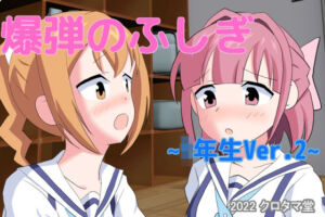 爆弾のふしぎ 〜1年生Ver.2〜(クロタマ堂) [d_254914]