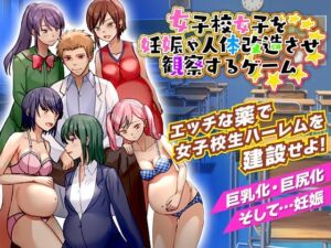 女子校女子を妊娠や人体改造させ観察するゲーム(Are！) [d_254922]