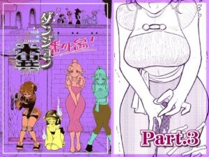 ダンジョン糞 -番外編- 3話(一門会) [d_254925]