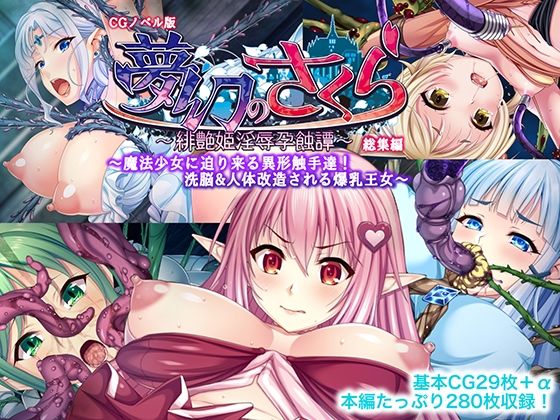 夢幻のさくら CGノベル版 〜魔法少女に迫り来る異形触手達！洗脳＆人体改造される爆乳王女〜 総集編(どろっぷす！) [d_254927]