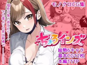 ちょろインズ(とかもす) [d_254929]