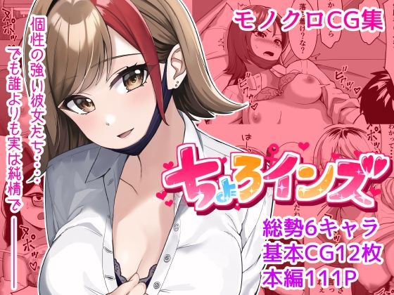 ちょろインズ(とかもす) [d_254929]