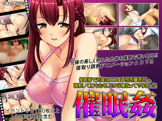 「催●姦 〜催●術で兄嫁の本性を暴き出し、調教して身も心も、兄から寝取ってやりました〜」(フルアクセス) [d_254963]