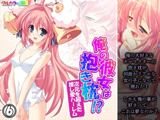 俺の彼女は抱き枕！？ 次元を超えた推し愛ハーレム 6巻(あまからや) [d_254968]