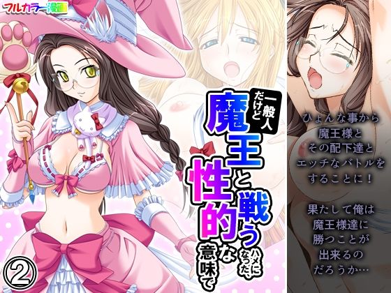 一般人だけど魔王と戦うハメになった、性的な意味で 2巻(アロマコミック) [d_254971]